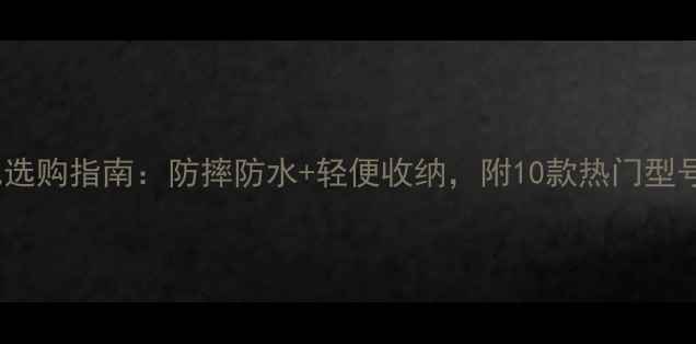 图片 相机内胆包选购指南：防摔防水+轻便收纳，附10款热门型号深度测评1