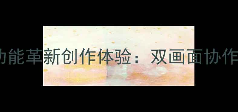 图片 相机分屏功能革新创作体验：双画面协作拍摄指南1