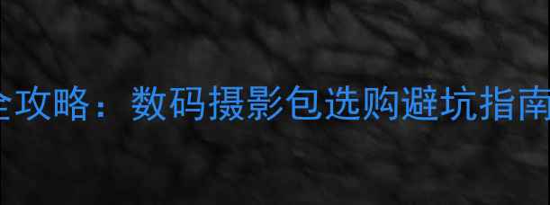 图片 相机包包品牌全攻略：数码摄影包选购避坑指南与性价比推荐2
