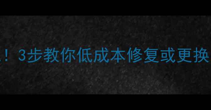 图片 相机卡口损坏别慌！3步教你低成本修复或更换，附详细维修指南