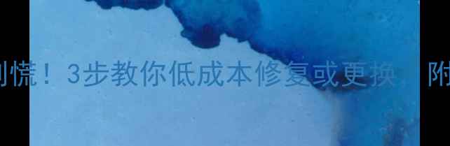 图片 相机卡口损坏别慌！3步教你低成本修复或更换，附详细维修指南1