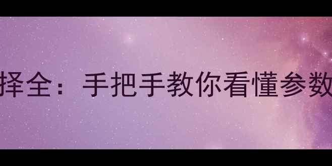 图片 相机卡口选择全：手把手教你看懂参数&避坑指南2