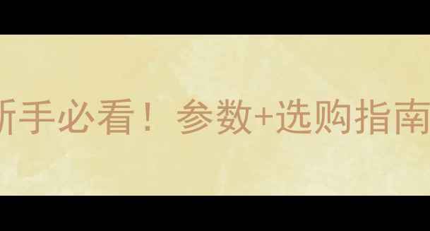 图片 相机参数推荐｜新手必看！参数+选购指南（附详细清单）1