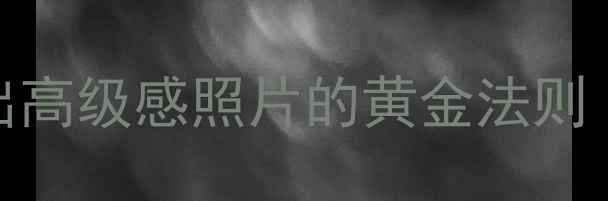图片 相机参考线构图全攻略：拍出高级感照片的黄金法则（附手机单反微单操作指南）