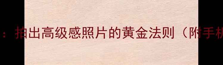 图片 相机参考线构图全攻略：拍出高级感照片的黄金法则（附手机单反微单操作指南）1