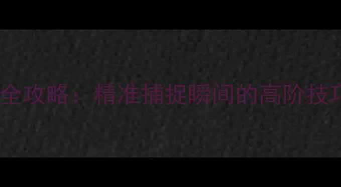 图片 相机同步触发全攻略：精准捕捉瞬间的高阶技巧与实战应用1
