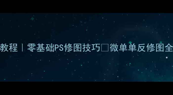 图片 相机后期修图保姆级教程｜零基础PS修图技巧✨微单单反修图全攻略（附赠素材包）
