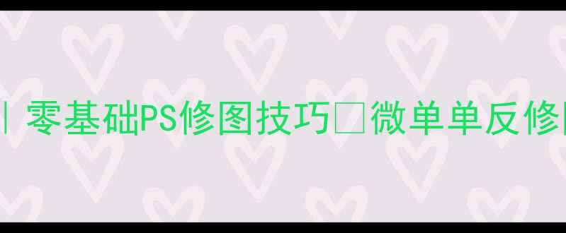 图片 相机后期修图保姆级教程｜零基础PS修图技巧✨微单单反修图全攻略（附赠素材包）1