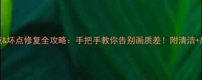 图片 相机噪点&坏点修复全攻略：手把手教你告别画质差！附清洁+后期技巧