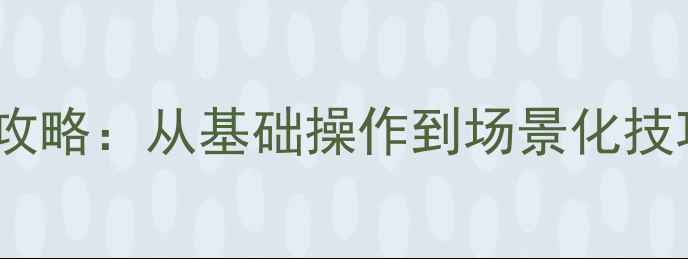 相机固定三脚架全攻略从基础操作到场景化技巧的安全稳定指南