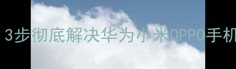 图片 相机图库无法打开？3步彻底解决华为小米OPPO手机图库崩溃问题📱🔧2