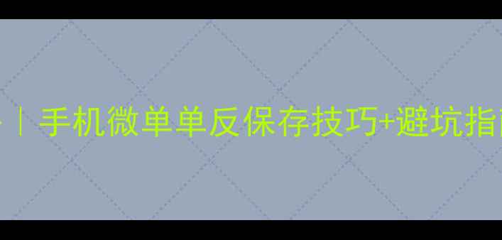 图片 相机图片存储全攻略｜手机微单单反保存技巧+避坑指南（附保姆级教程）