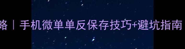 图片 相机图片存储全攻略｜手机微单单反保存技巧+避坑指南（附保姆级教程）1