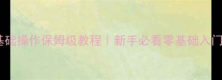 图片 相机基础操作保姆级教程｜新手必看零基础入门指南1