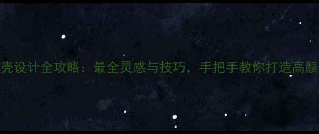 图片 相机外壳设计全攻略：最全灵感与技巧，手把手教你打造高颜值设备