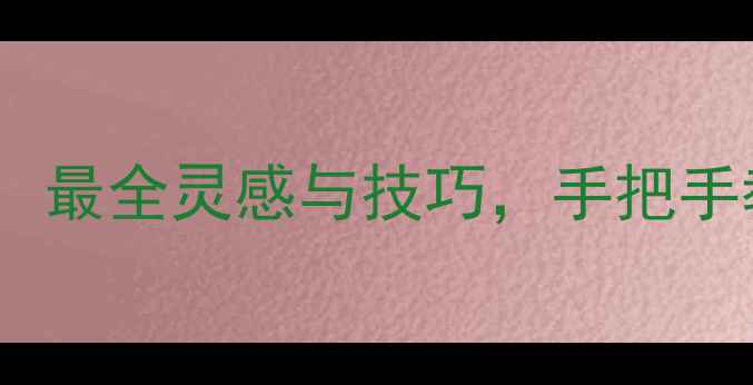 图片 相机外壳设计全攻略：最全灵感与技巧，手把手教你打造高颜值设备1