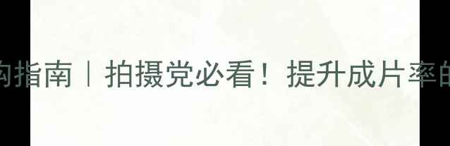 图片 相机外接监视器选购指南｜拍摄党必看！提升成片率的神器到底怎么选？