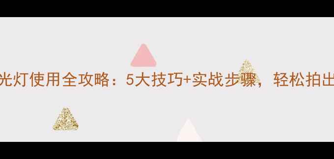 图片 相机外接闪光灯使用全攻略：5大技巧+实战步骤，轻松拍出专业级照片