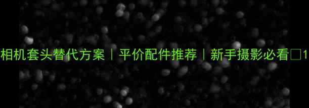 图片 相机套头替代方案｜平价配件推荐｜新手摄影必看📸1