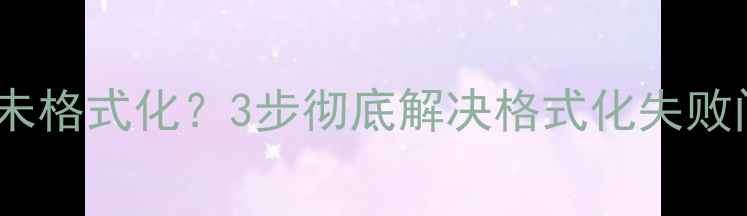 图片 相机存储卡提示此卡未格式化？3步彻底解决格式化失败问题（附详细教程）1