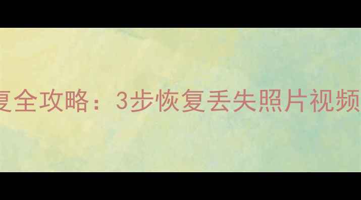 图片 相机存储卡数据恢复全攻略：3步恢复丢失照片视频教程+专业工具推荐