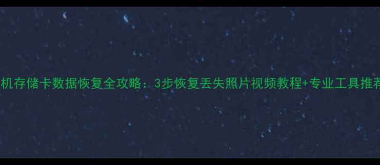 图片 相机存储卡数据恢复全攻略：3步恢复丢失照片视频教程+专业工具推荐1