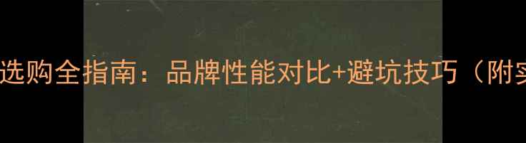 图片 相机存储卡选购全指南：品牌性能对比+避坑技巧（附实测数据）1