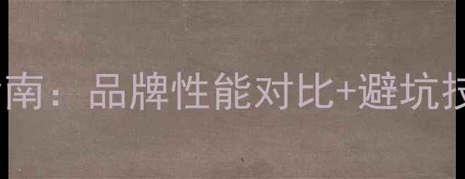 图片 相机存储卡选购全指南：品牌性能对比+避坑技巧（附实测数据）2