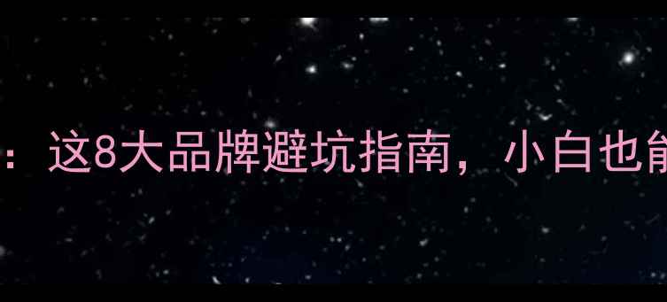 图片 相机存储卡选购全攻略：这8大品牌避坑指南，小白也能秒变摄影达人！📸💾1