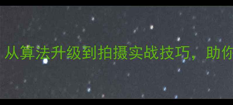 图片 相机对焦技术全：从算法升级到拍摄实战技巧，助你拍出专业级画面1