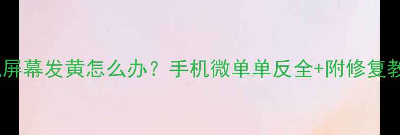 图片 相机屏幕发黄怎么办？手机微单单反全+附修复教程2