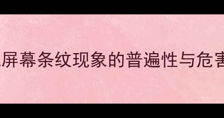 图片 相机屏幕条纹现象的普遍性与危害性1