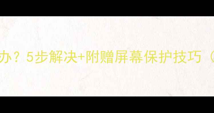 图片 相机屏幕花屏怎么办？5步解决+附赠屏幕保护技巧（附维修避坑指南）