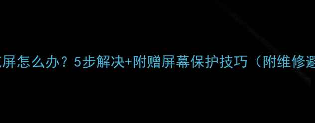 图片 相机屏幕花屏怎么办？5步解决+附赠屏幕保护技巧（附维修避坑指南）2