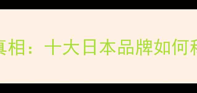 图片 相机市场真相：十大日本品牌如何称霸全球？