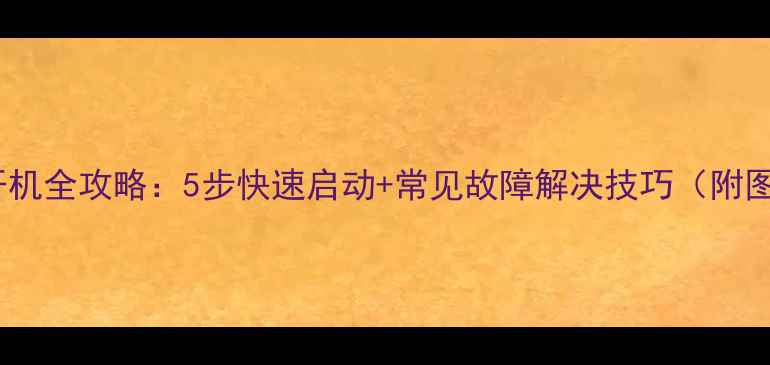 图片 相机开机全攻略：5步快速启动+常见故障解决技巧（附图解）1