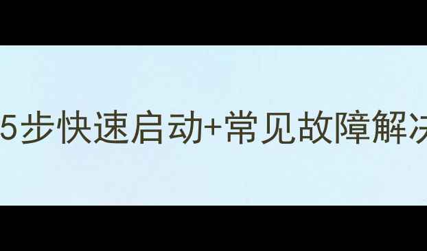 图片 相机开机全攻略：5步快速启动+常见故障解决技巧（附图解）2