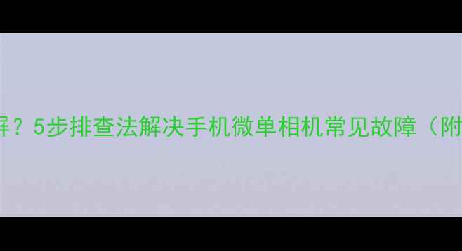 图片 相机开机黑屏？5步排查法解决手机微单相机常见故障（附图文教程）2