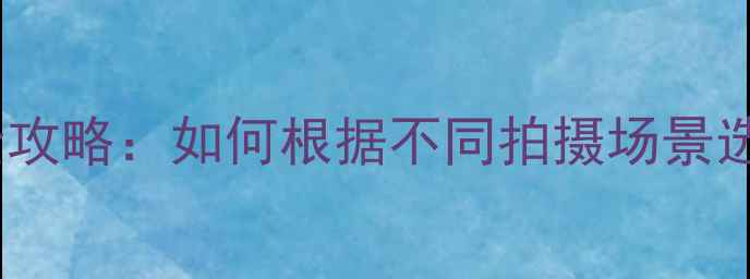 图片 相机快门参数设置全攻略：如何根据不同拍摄场景选择最佳快门速度？1