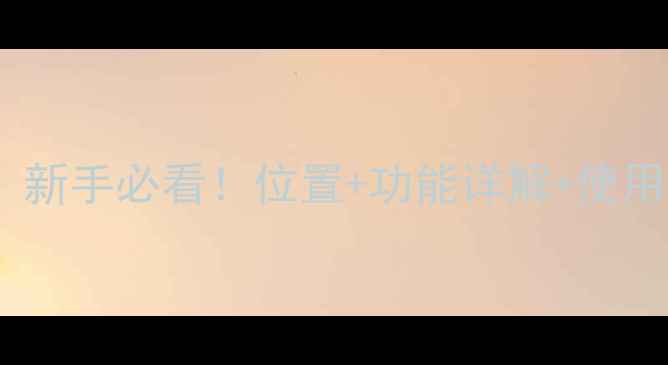 图片 相机快门在哪里？新手必看！位置+功能详解+使用技巧（附图解）1