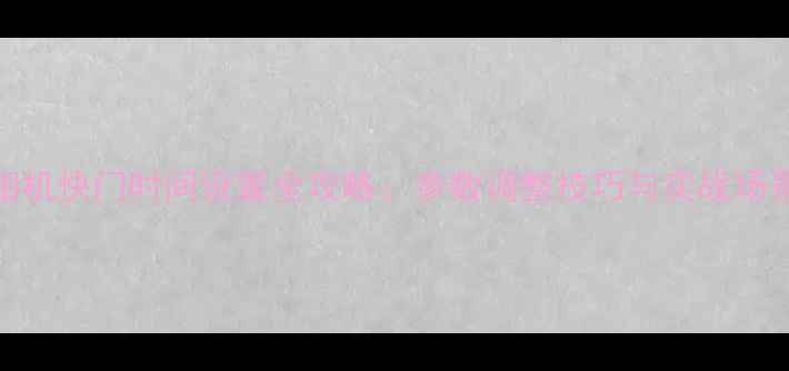 图片 相机快门时间设置全攻略：参数调整技巧与实战场景