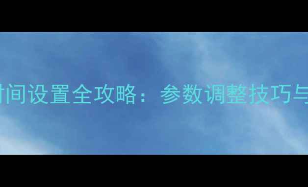 图片 相机快门时间设置全攻略：参数调整技巧与实战场景2