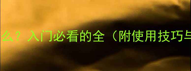 图片 相机快门是什么？入门必看的全（附使用技巧与选购指南）2