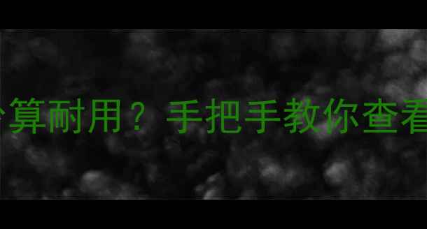 图片 相机快门次数多少算耐用？手把手教你查看并延长设备寿命1