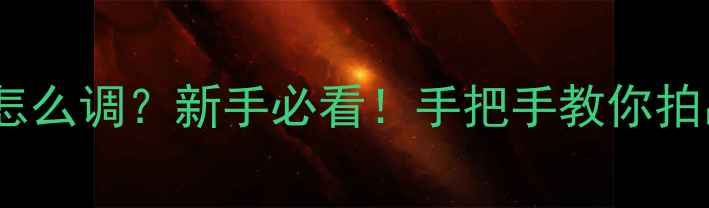 图片 相机快门速度怎么调？新手必看！手把手教你拍出清晰照片✨1