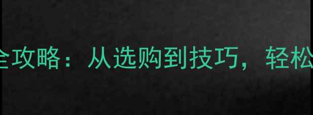 图片 相机手腕带使用全攻略：从选购到技巧，轻松提升拍摄稳定性2