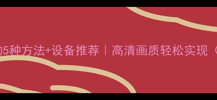 图片 相机投屏电视的5种方法+设备推荐｜高清画质轻松实现（附避坑指南）1