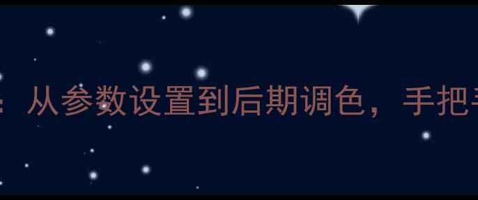 图片 相机拍出Lomo效果全攻略：从参数设置到后期调色，手把手教你打造经典胶片质感1