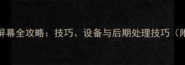 图片 相机拍摄LED屏幕全攻略：技巧、设备与后期处理技巧（附设备清单）2