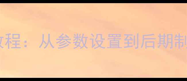 图片 相机拍摄延时摄影保姆级教程：从参数设置到后期制作全攻略（附设备清单）2